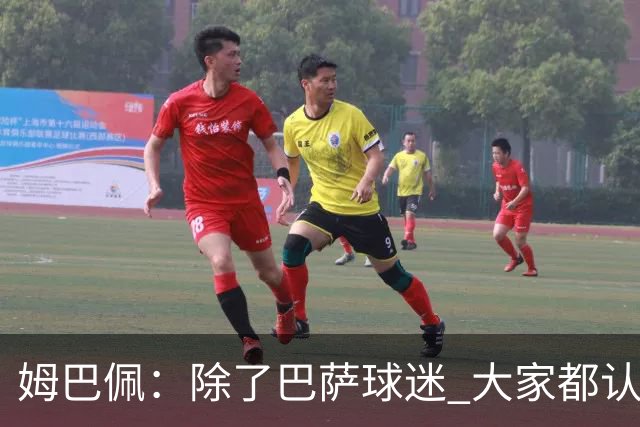 姆巴佩：除了巴萨球迷 大家都认为皇马是世界最佳俱乐部